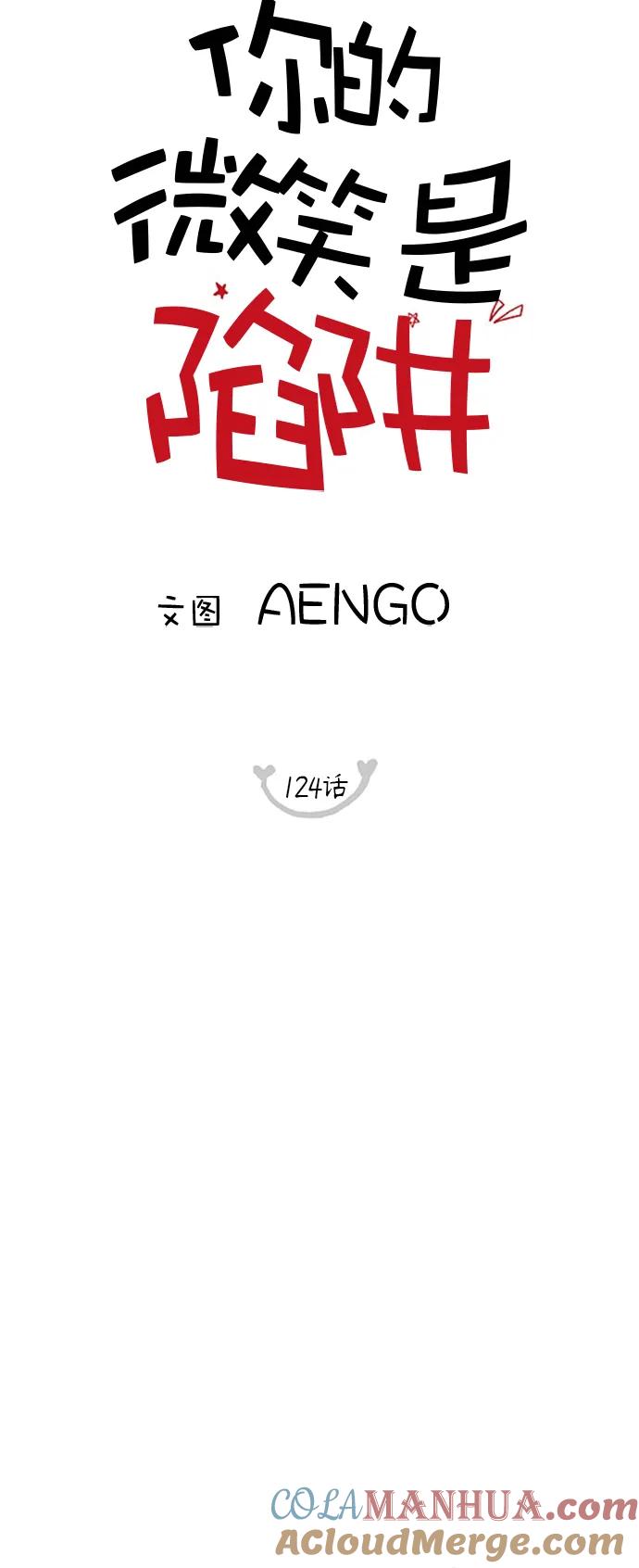 你的微笑是陷阱 - 第124话 - 第11张图