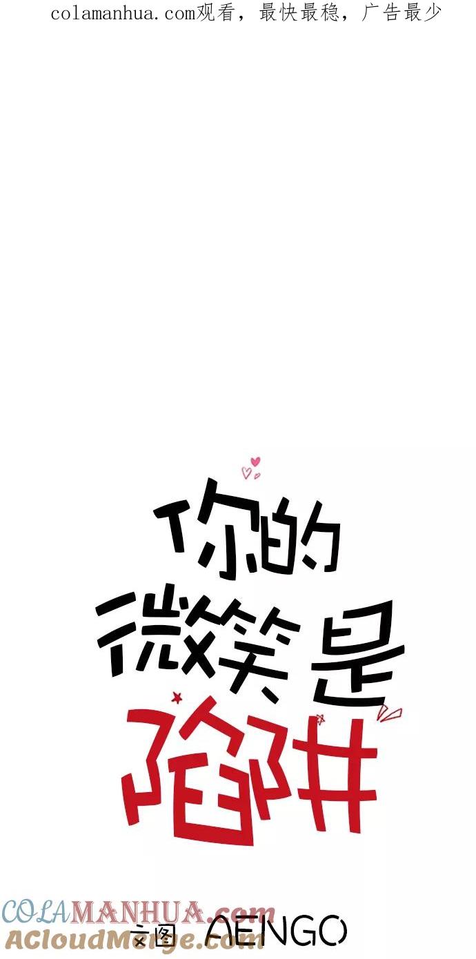 你的微笑是陷阱 - 第12话 - 第1张图