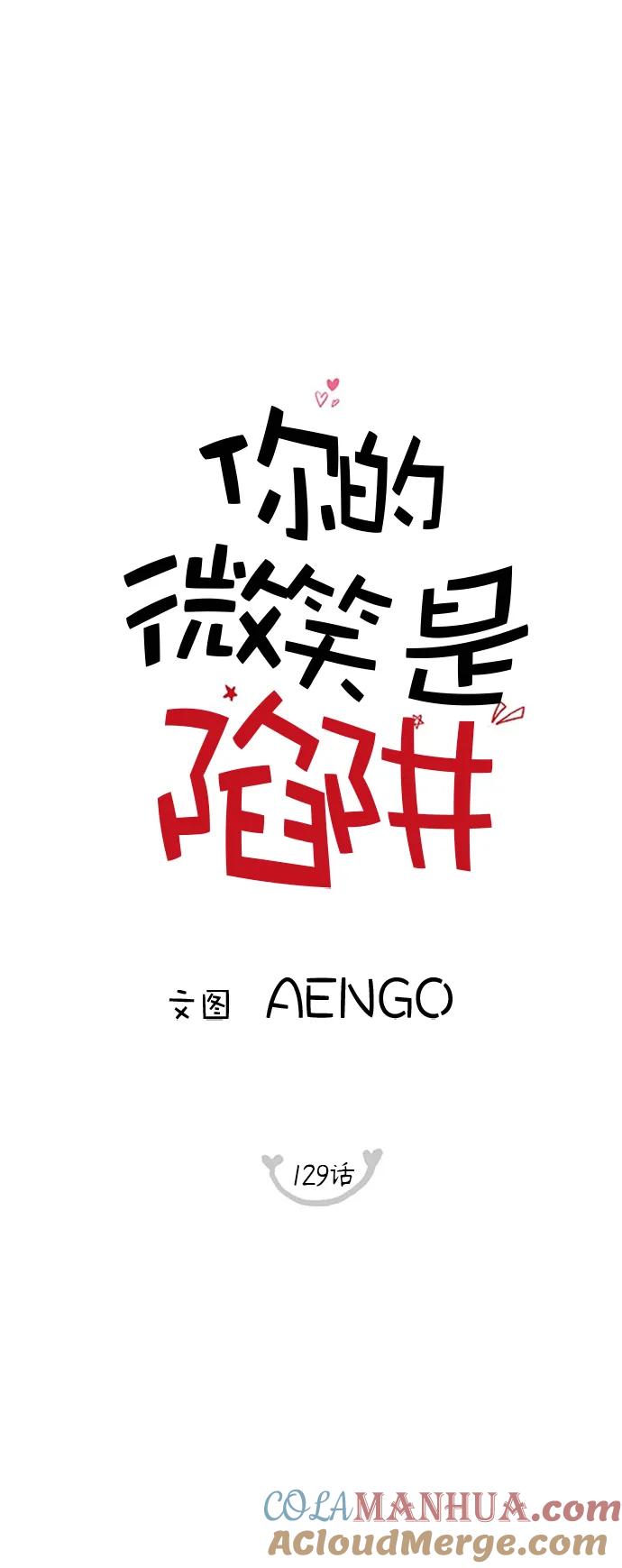 你的微笑是陷阱 - 第129话 - 第22张图