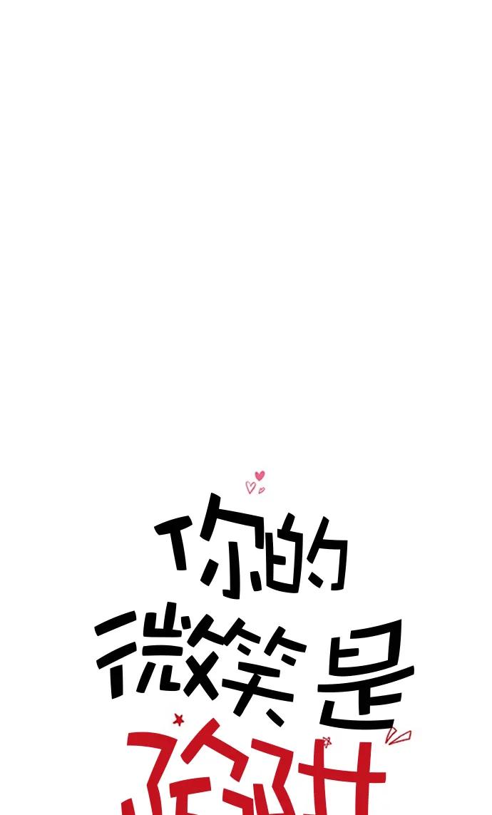 你的微笑是陷阱 - 第130话 - 第2张图