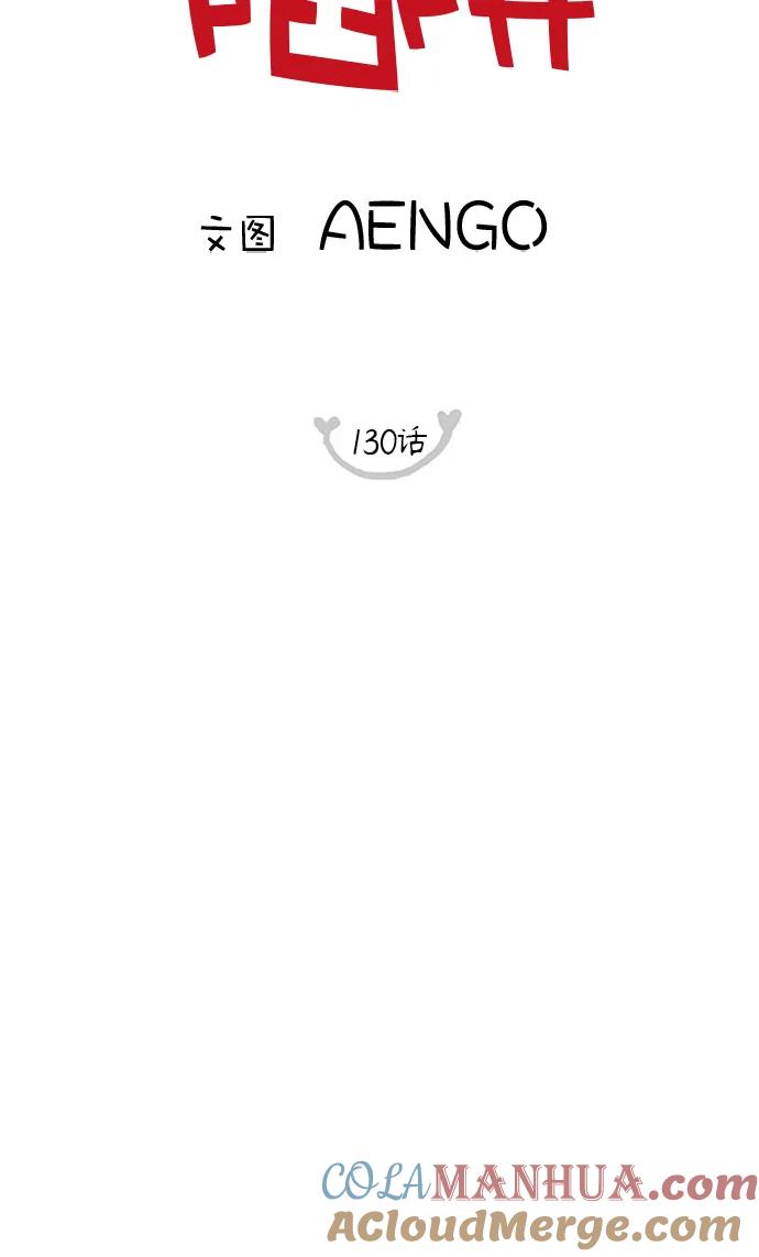 你的微笑是陷阱 - 第130话 - 第3张图