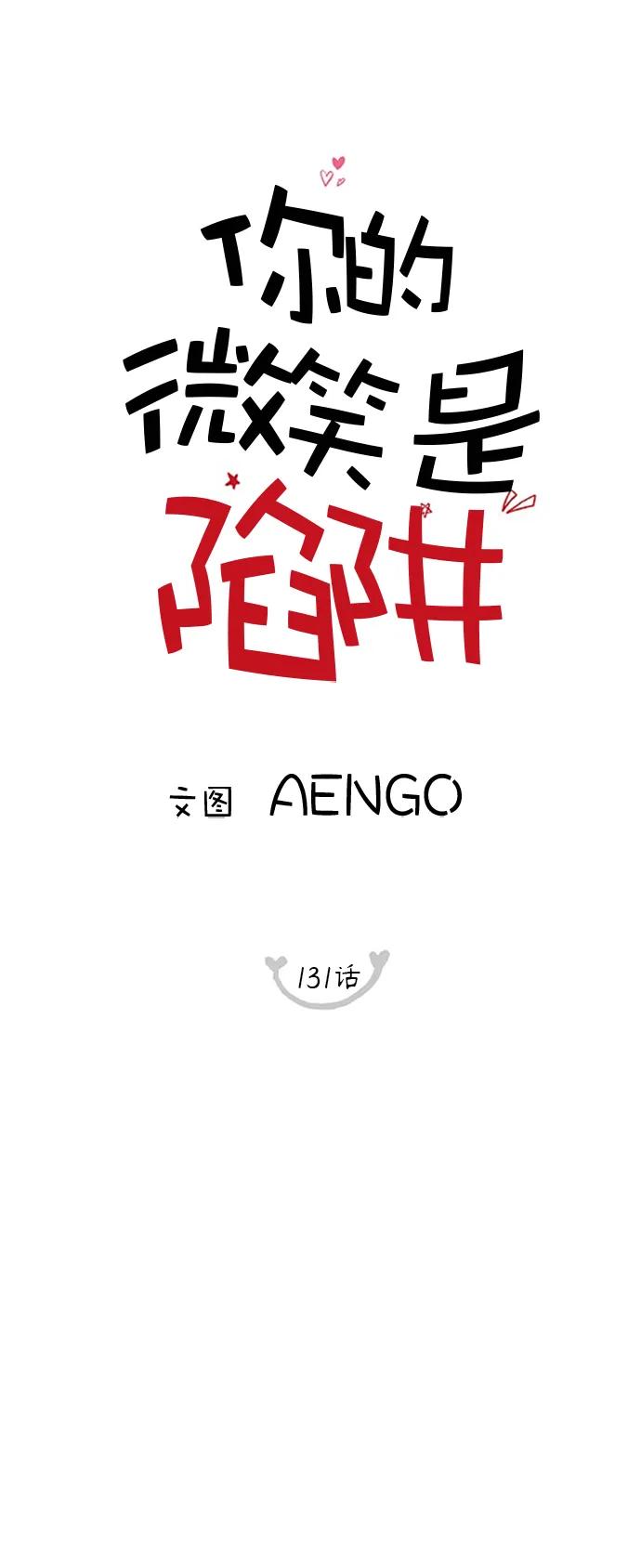 你的微笑是陷阱 - 第131话 -休刊公告 - 第27张图