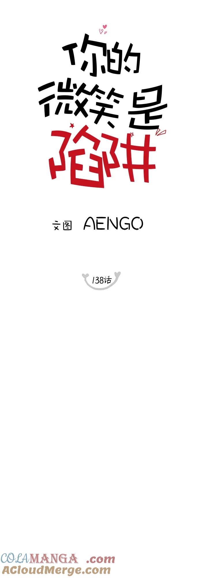 你的微笑是陷阱 - 第138话 - 第22张图