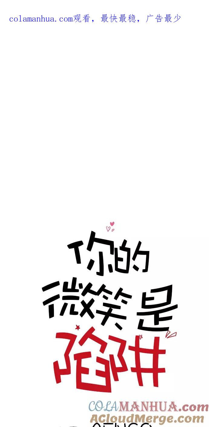 你的微笑是陷阱 - 第13话 - 第1张图