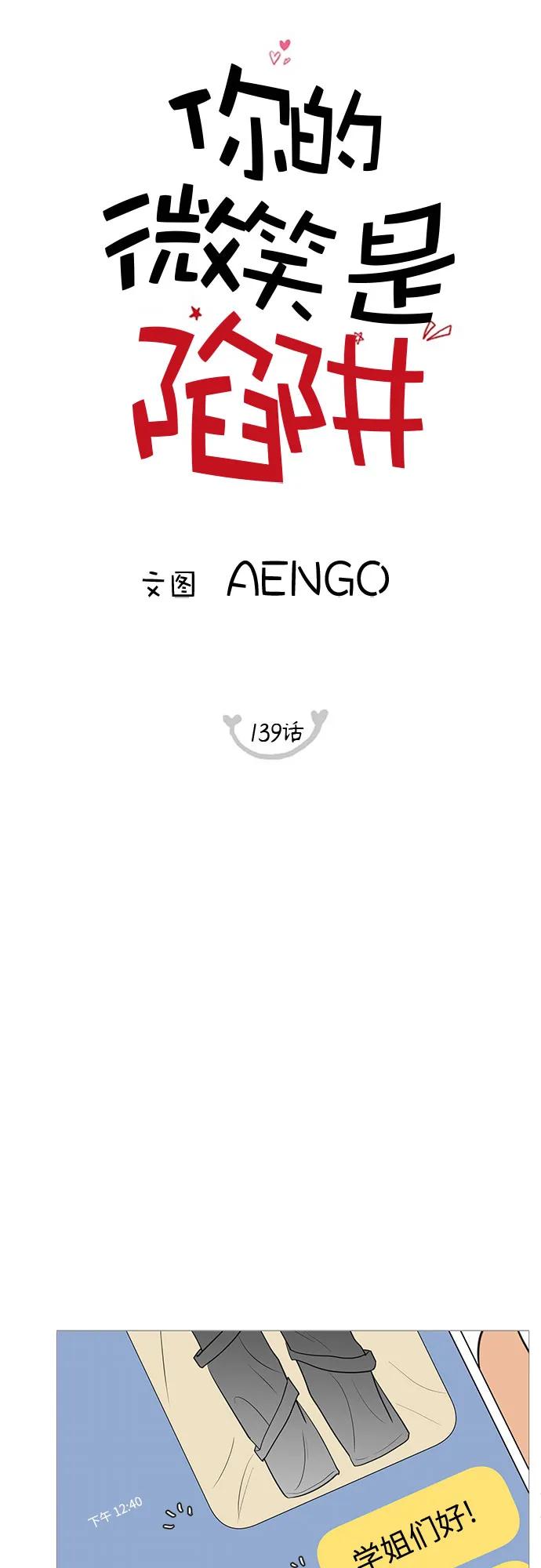 你的微笑是陷阱 - 第139话 - 第21张图