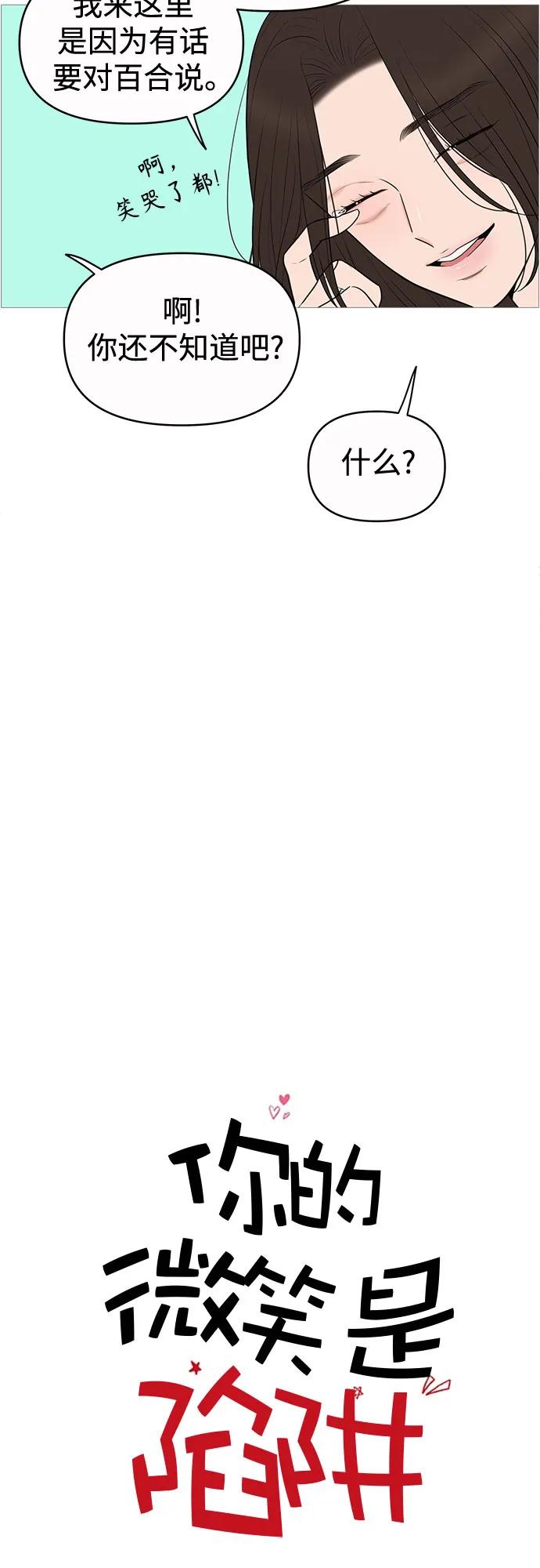 你的微笑是陷阱 - 第144话 - 第9张图