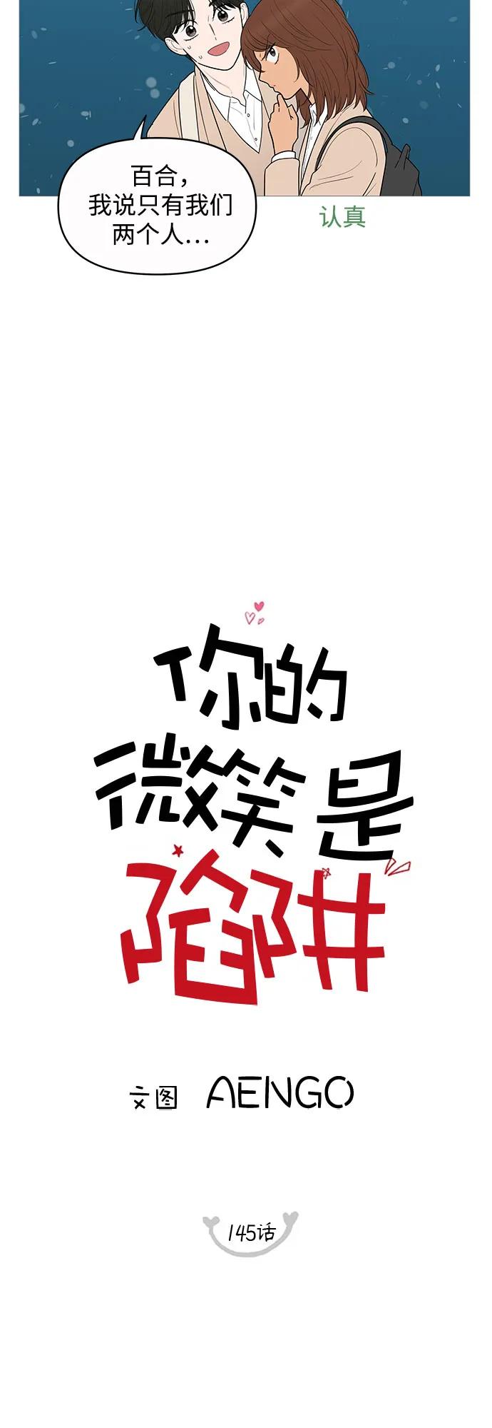 你的微笑是陷阱 - 第145话 - 第9张图