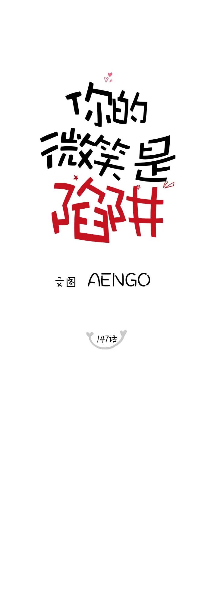 你的微笑是陷阱 - 第147话 - 第17张图