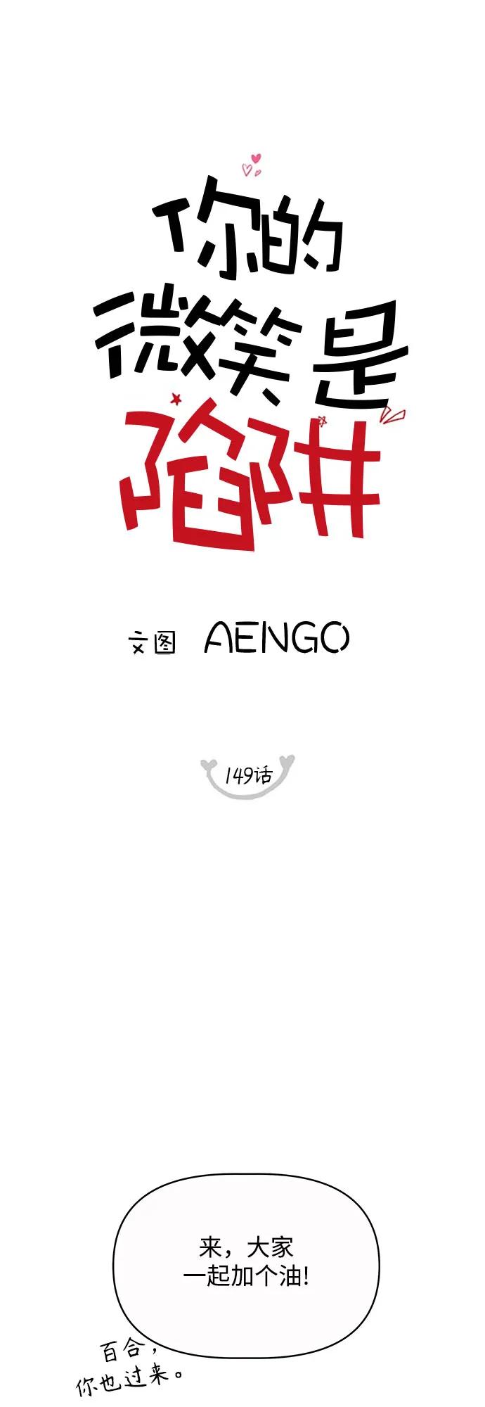 你的微笑是陷阱 - 第149话（第一季完结） - 第8张图