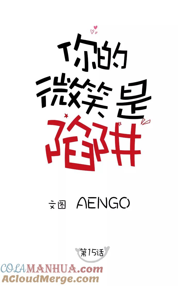 你的微笑是陷阱 - 第15话 - 第10张图