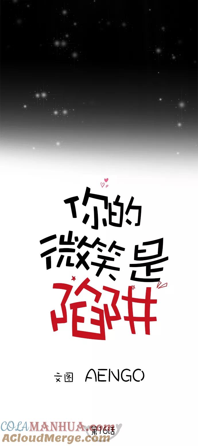 你的微笑是陷阱 - 第16话 - 第4张图