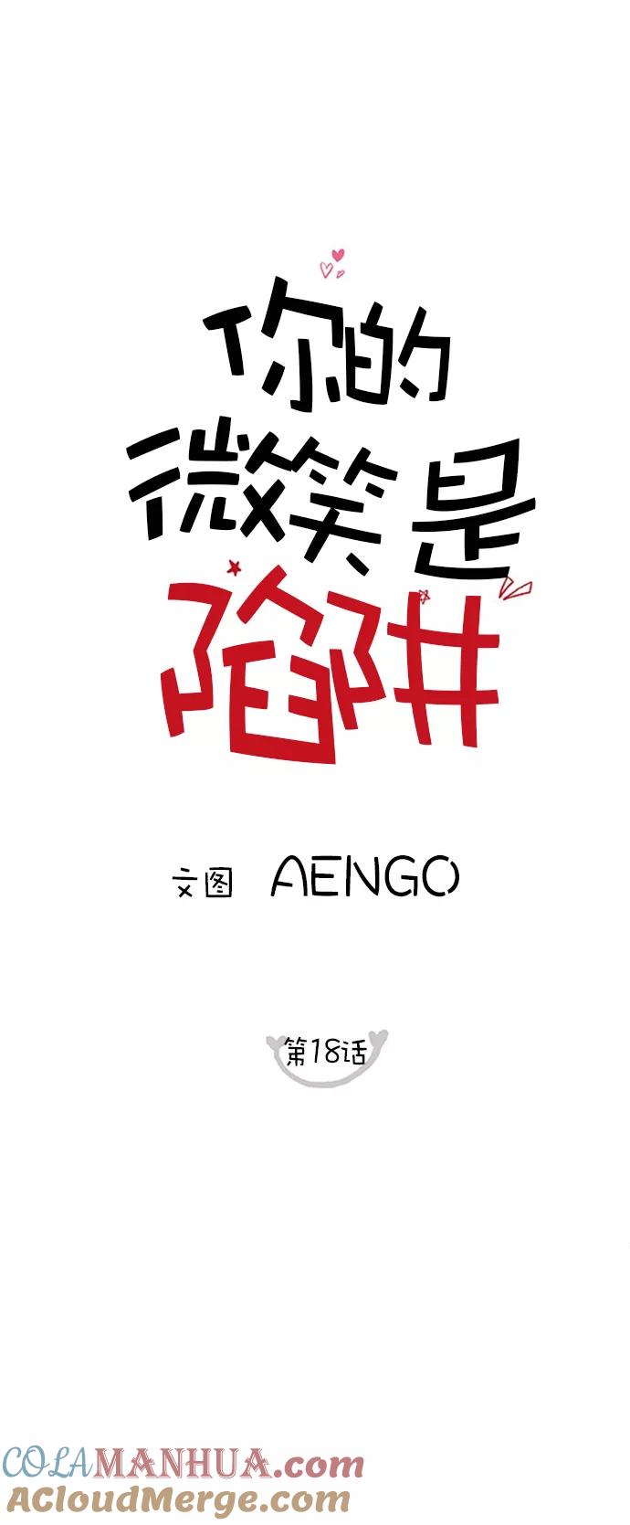你的微笑是陷阱 - 第18话 - 第31张图