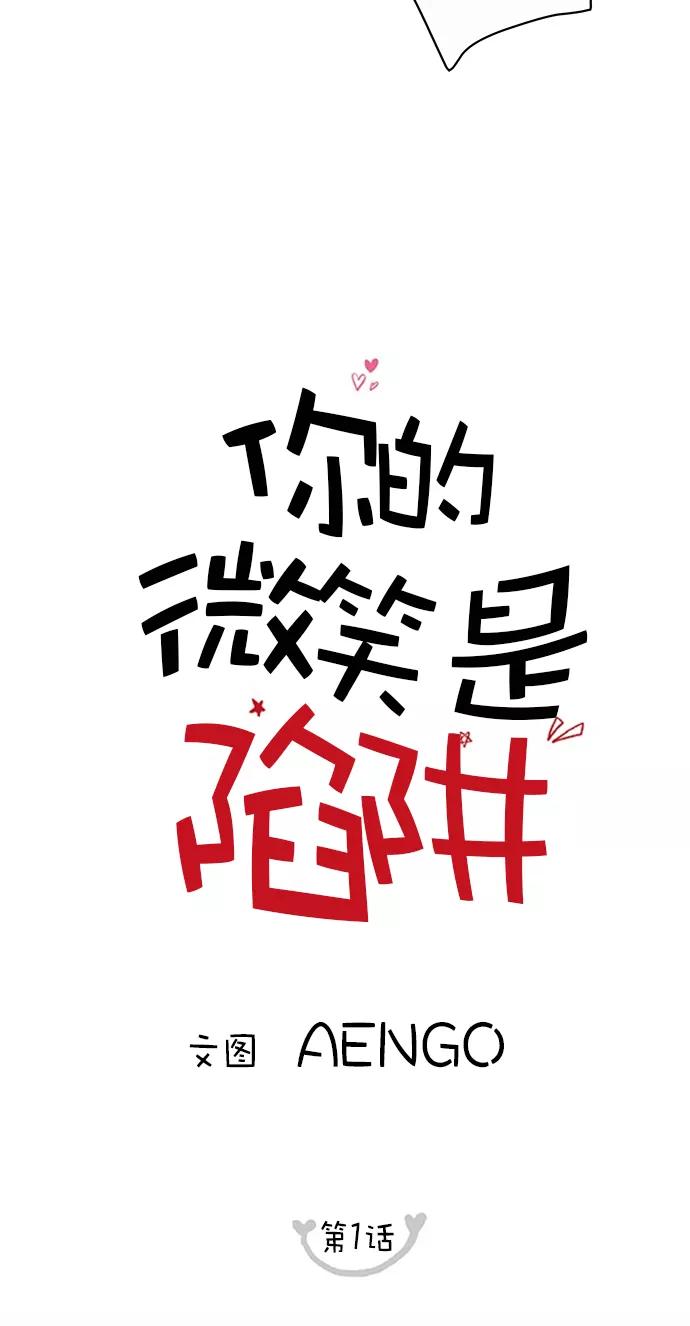 你的微笑是陷阱 - 第1话 - 第8张图