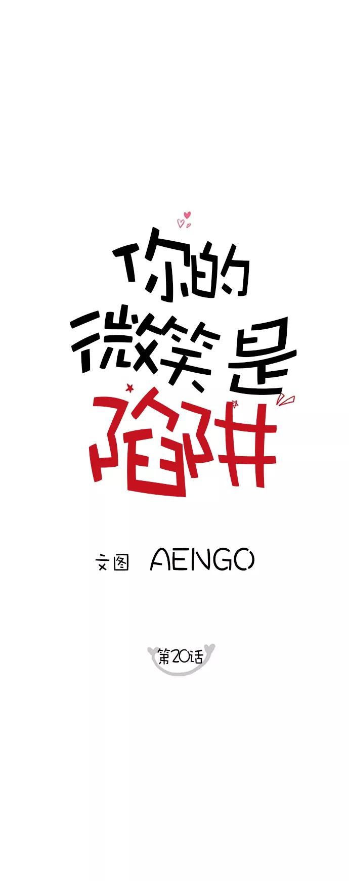 你的微笑是陷阱 - 第20话 - 第8张图