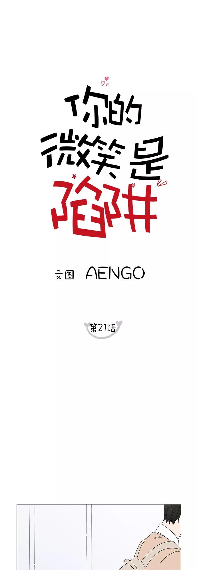 你的微笑是陷阱 - 第21话 - 第15张图