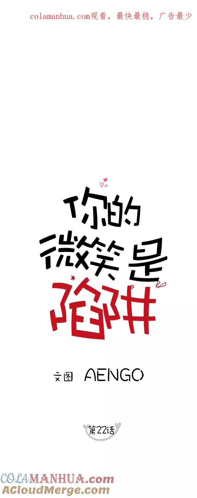 你的微笑是陷阱 - 第22话 - 第1张图