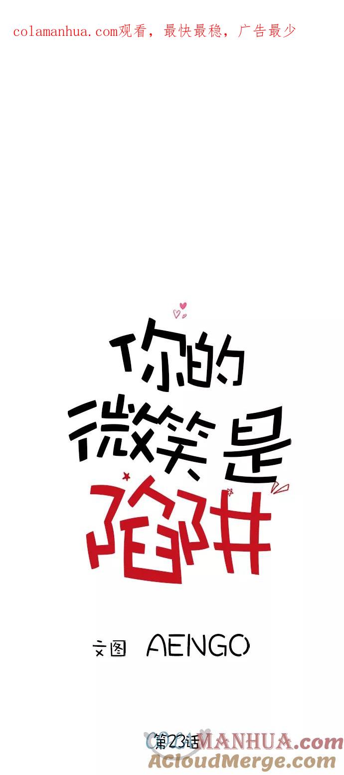 你的微笑是陷阱 - 第23话 - 第1张图