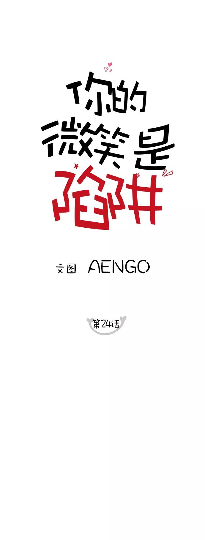 你的微笑是陷阱 - 第24话 - 第26张图