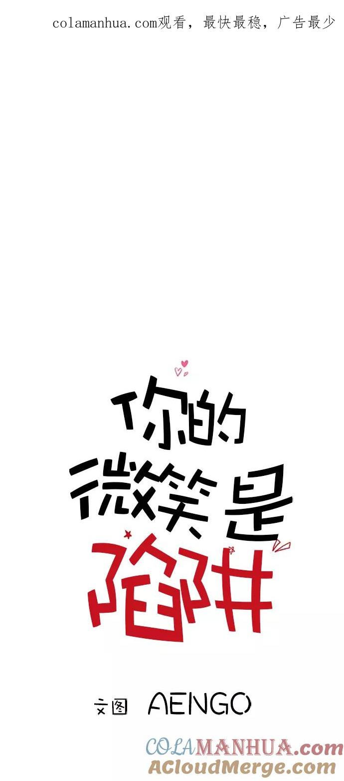 你的微笑是陷阱 - 第26话 - 第1张图