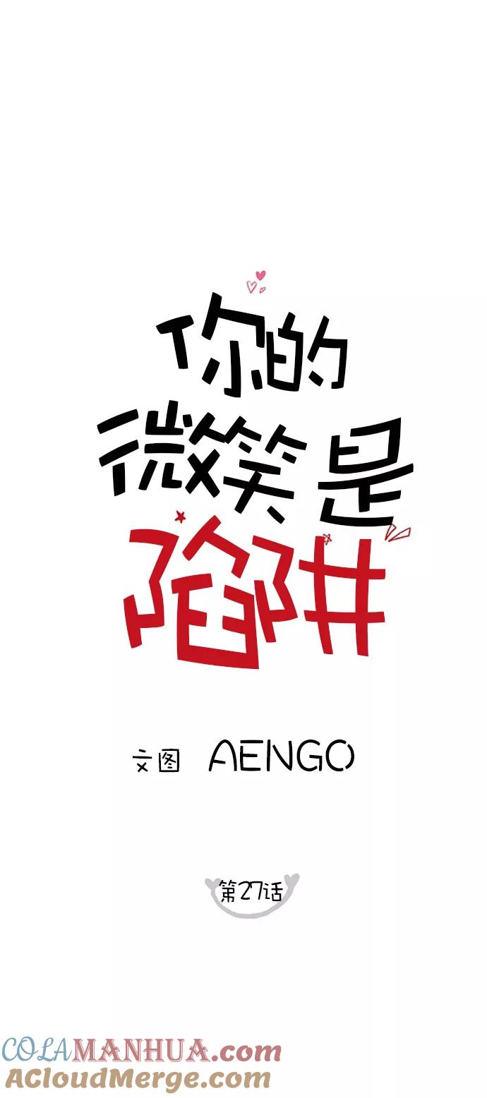 你的微笑是陷阱 - 第27话 - 第7张图
