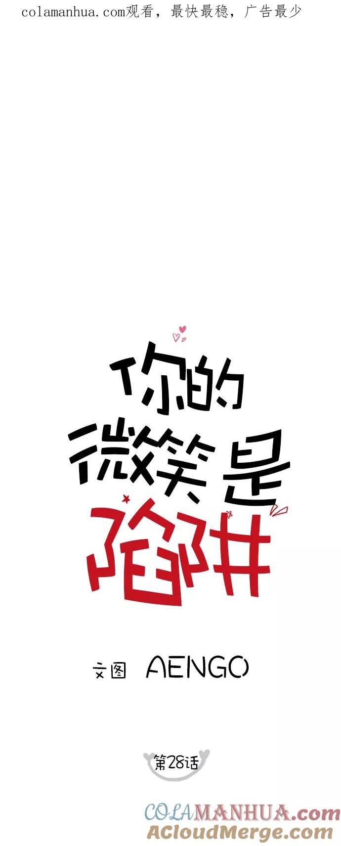 你的微笑是陷阱 - 第28话 - 第1张图