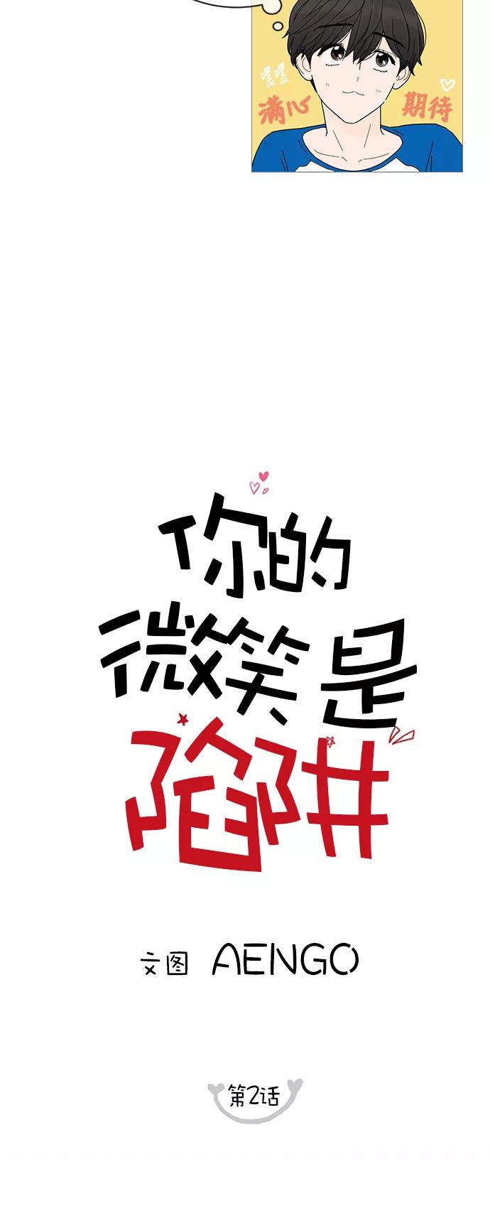 你的微笑是陷阱 - 第2话 - 第12张图