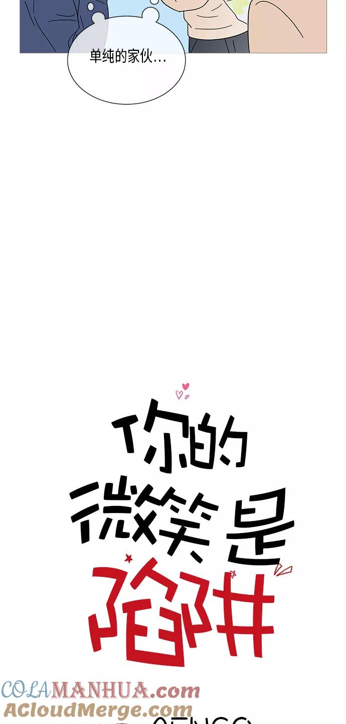 你的微笑是陷阱 - 第29话 - 第15张图