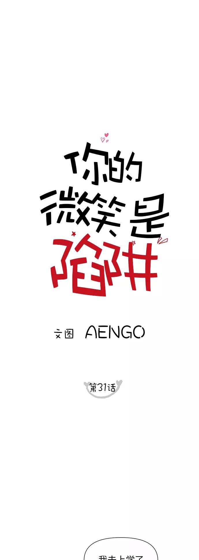 你的微笑是陷阱 - 第31话 - 第8张图