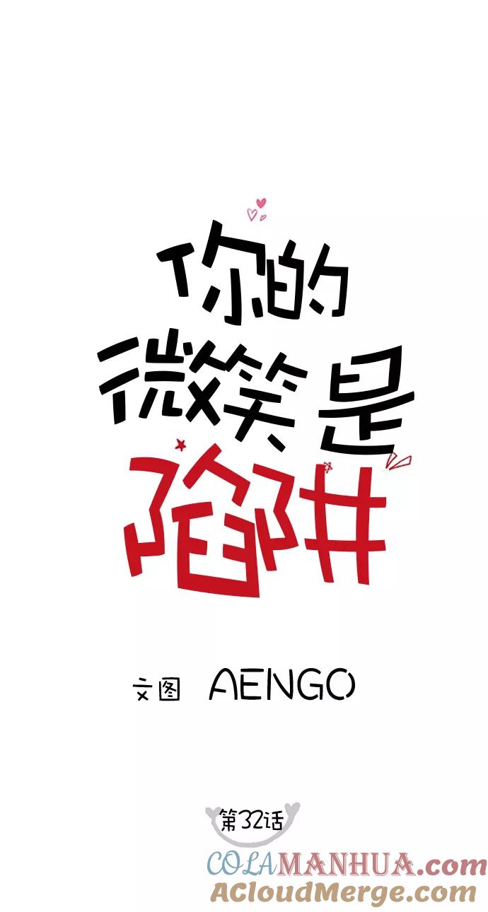 你的微笑是陷阱 - 第32话 - 第10张图