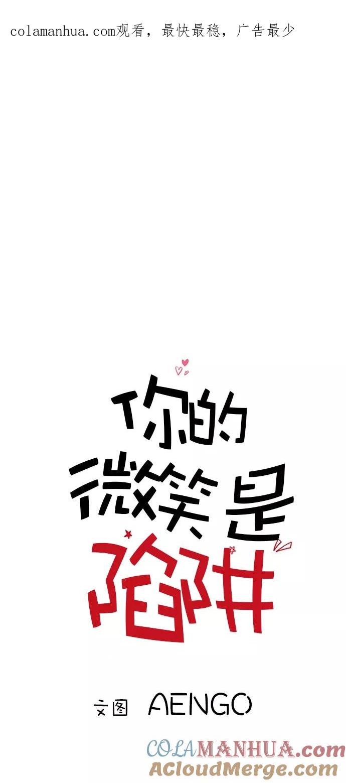 你的微笑是陷阱 - 第33话 - 第1张图