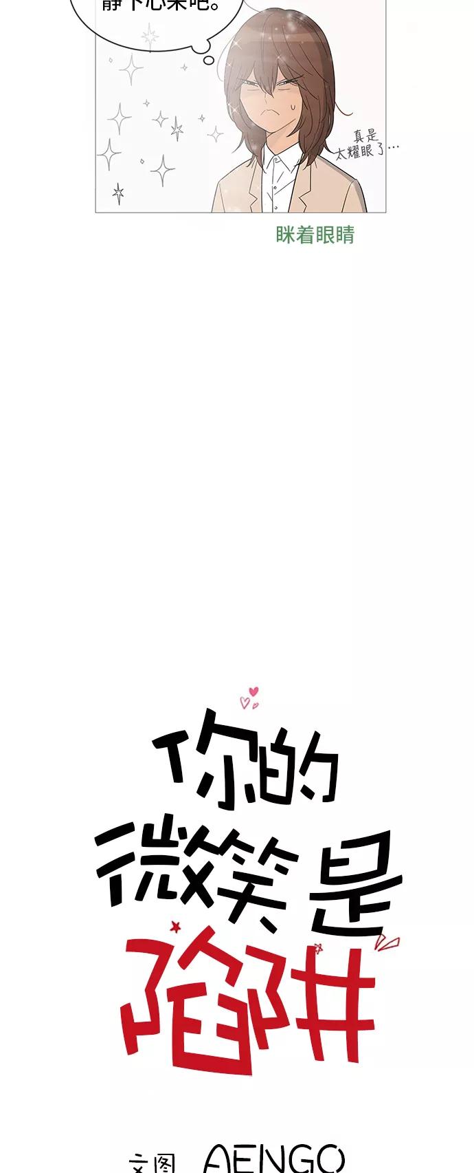 你的微笑是陷阱 - 第34话 - 第5张图