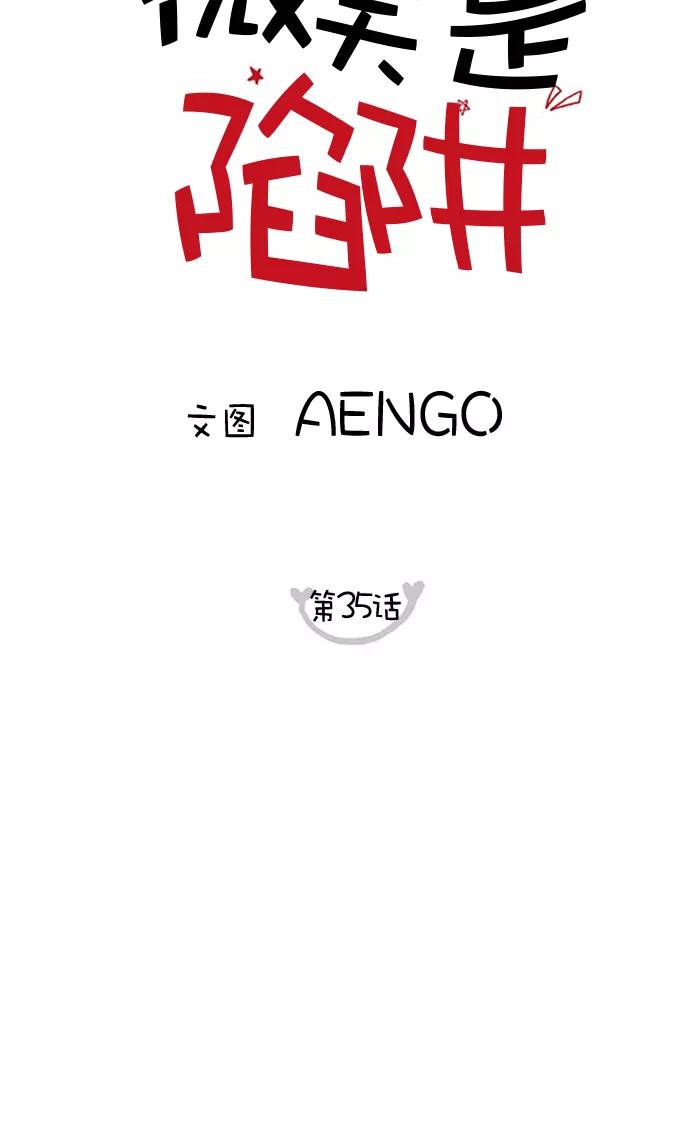 你的微笑是陷阱 - 第35话 - 第29张图