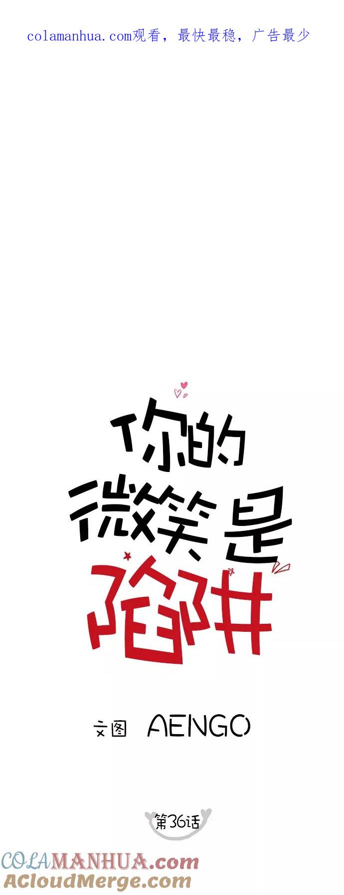 你的微笑是陷阱 - 第36话 - 第1张图