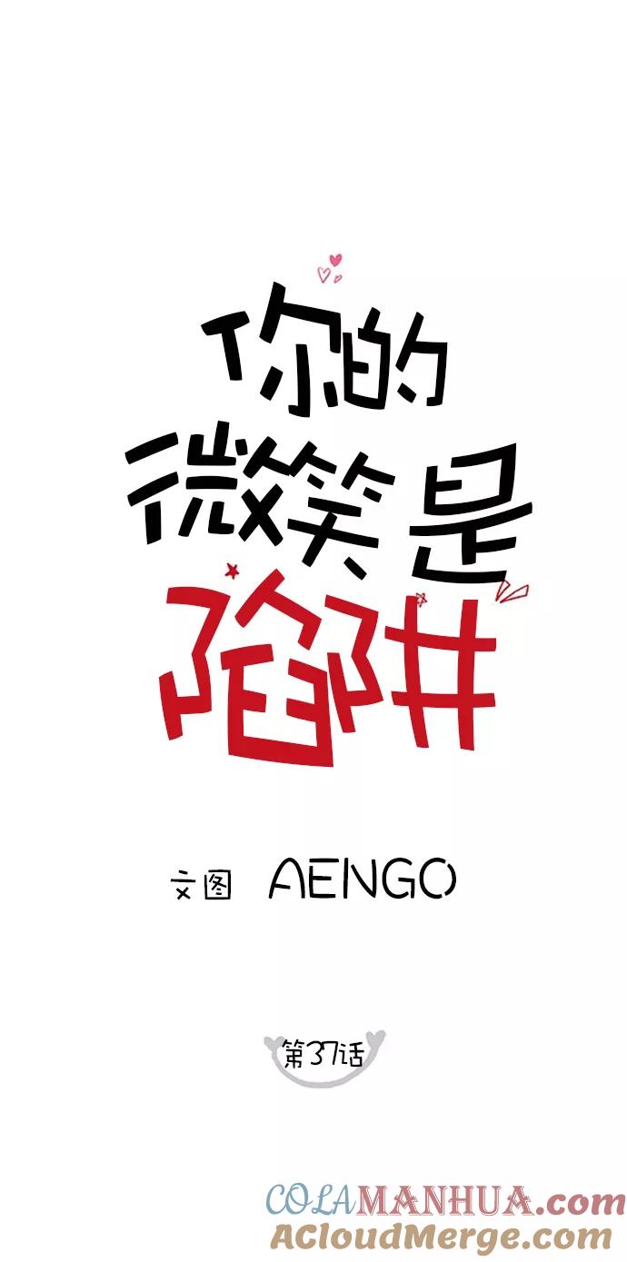 你的微笑是陷阱 - 第37话 - 第25张图