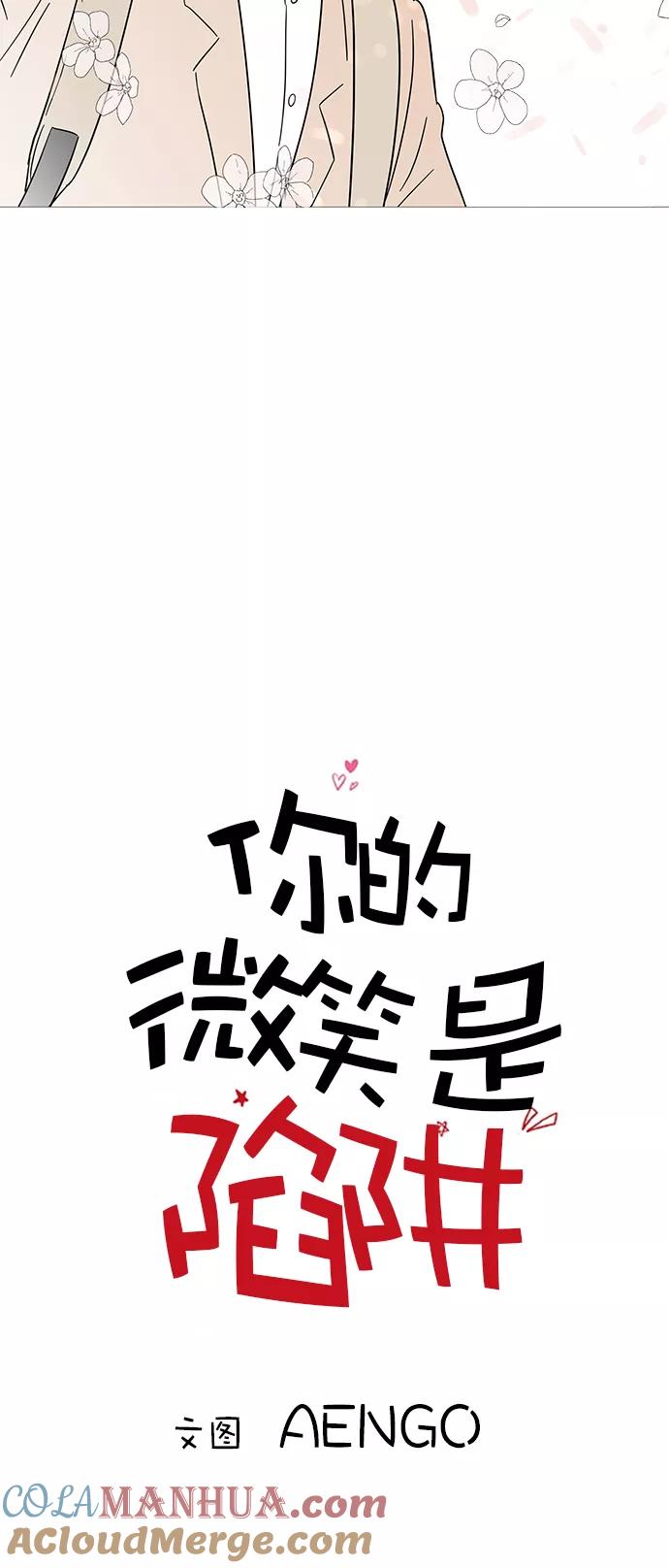 你的微笑是陷阱 - 第38话 - 第9张图