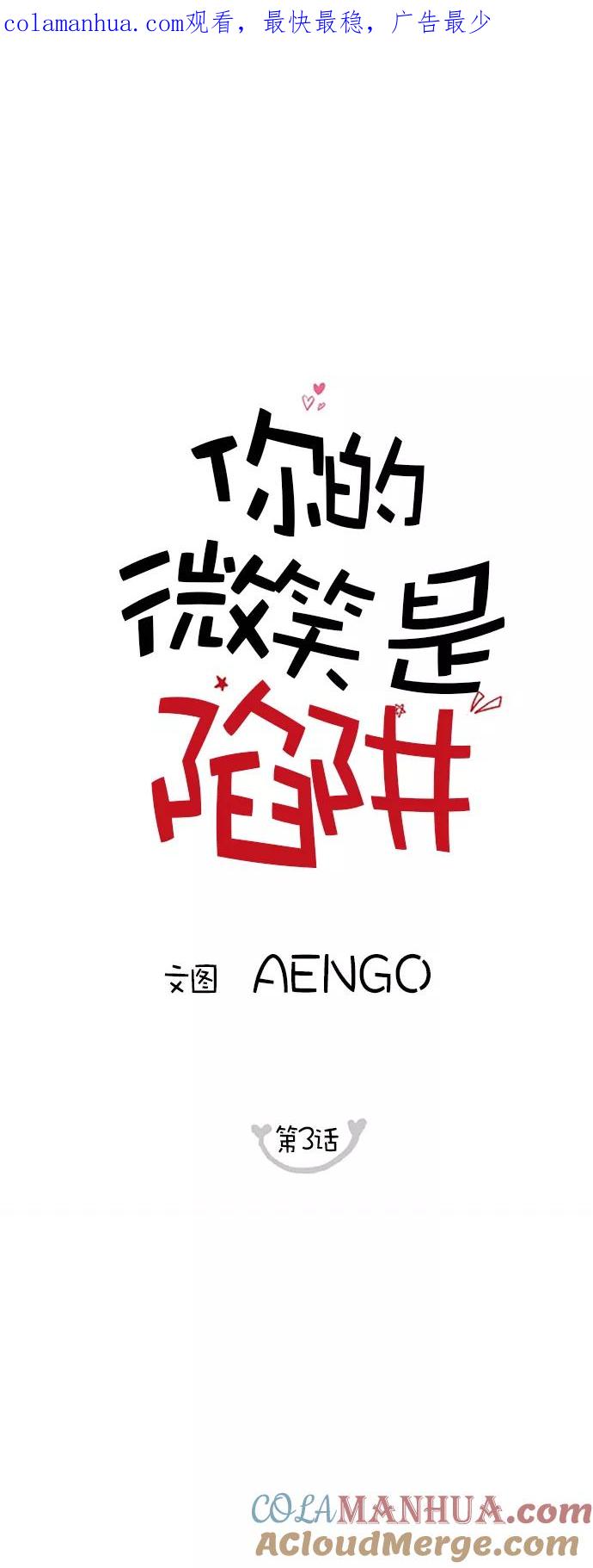 你的微笑是陷阱 - 第3话 - 第1张图