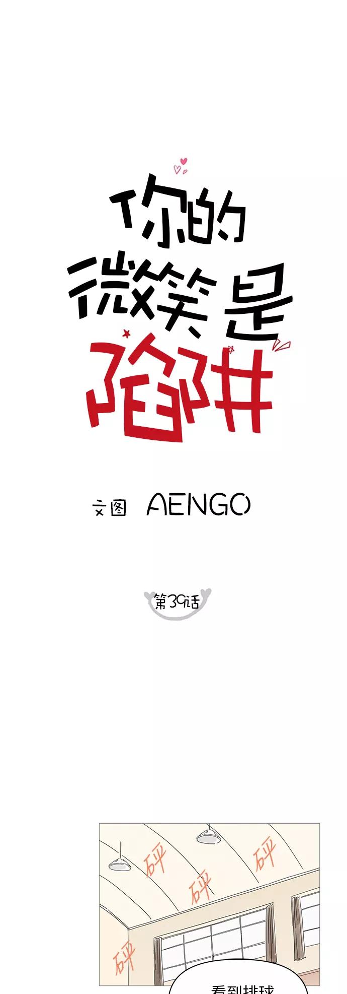 你的微笑是陷阱 - 第39话 - 第4张图