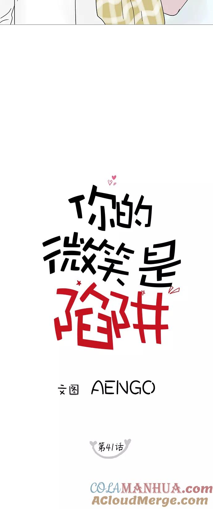 你的微笑是陷阱 - 第41话 - 第19张图