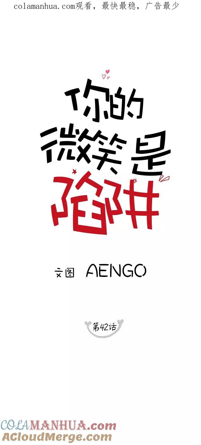 你的微笑是陷阱 - 第42话 - 第1张图