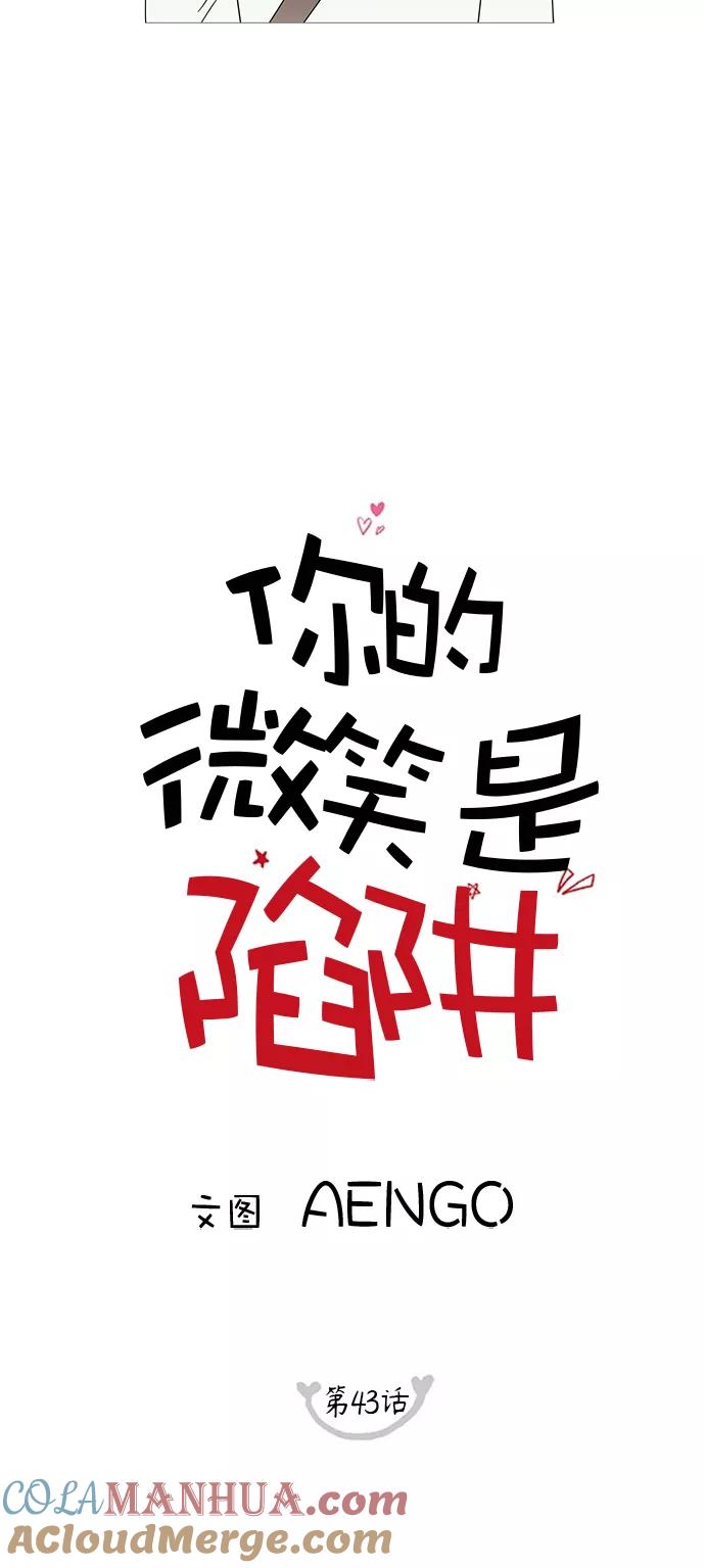 你的微笑是陷阱 - 第43话 - 第10张图