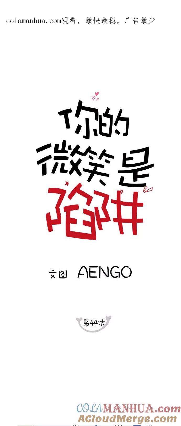 你的微笑是陷阱 - 第44话 - 第1张图