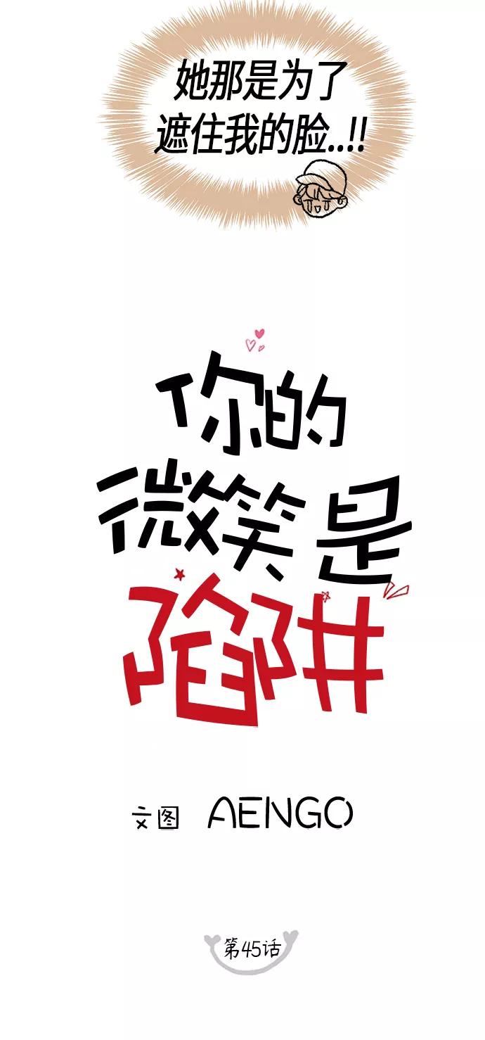 你的微笑是陷阱 - 第45话 - 第12张图