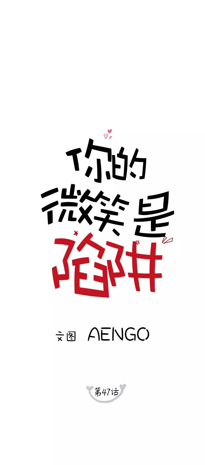 你的微笑是陷阱 - 第47话 - 第8张图