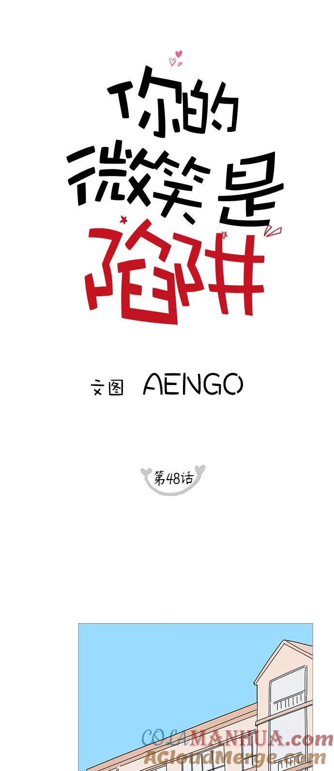 你的微笑是陷阱 - 第48话 - 第11张图