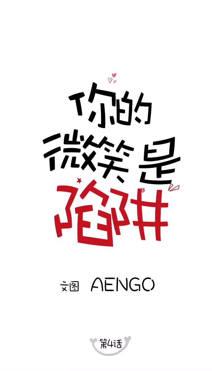你的微笑是陷阱 - 第4话 - 第8张图