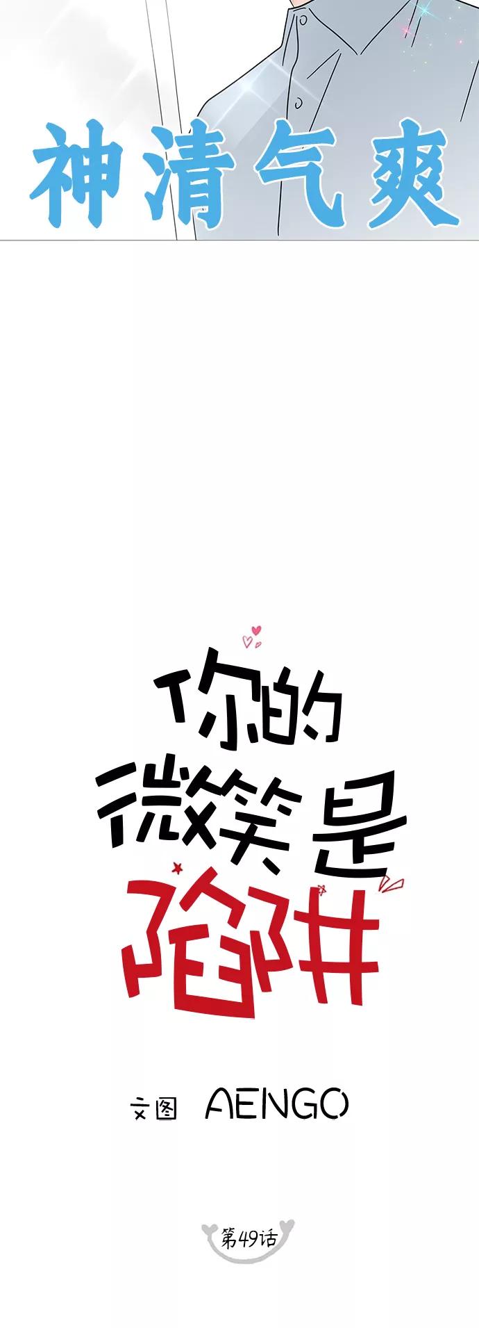 你的微笑是陷阱 - 第49话 - 第9张图