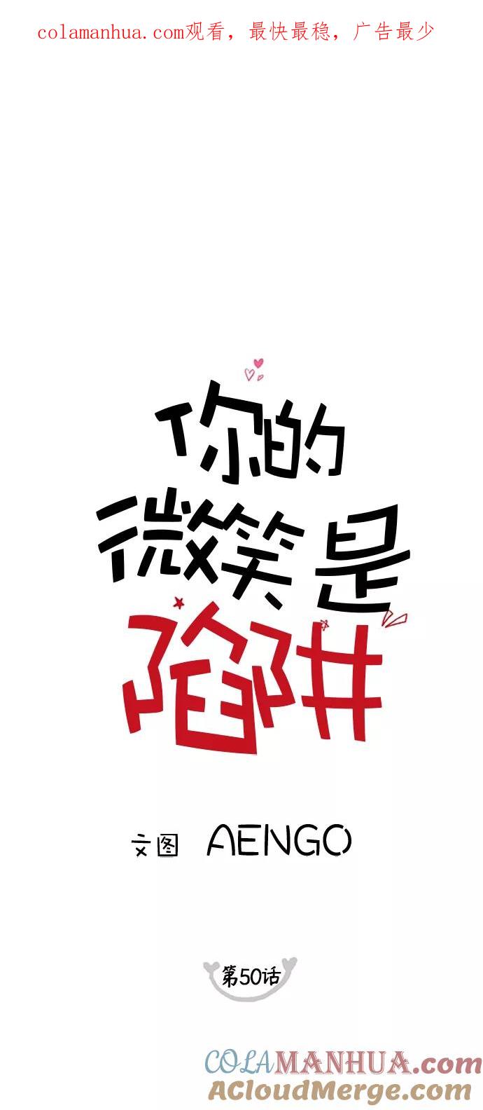 你的微笑是陷阱 - 第50话 - 第1张图