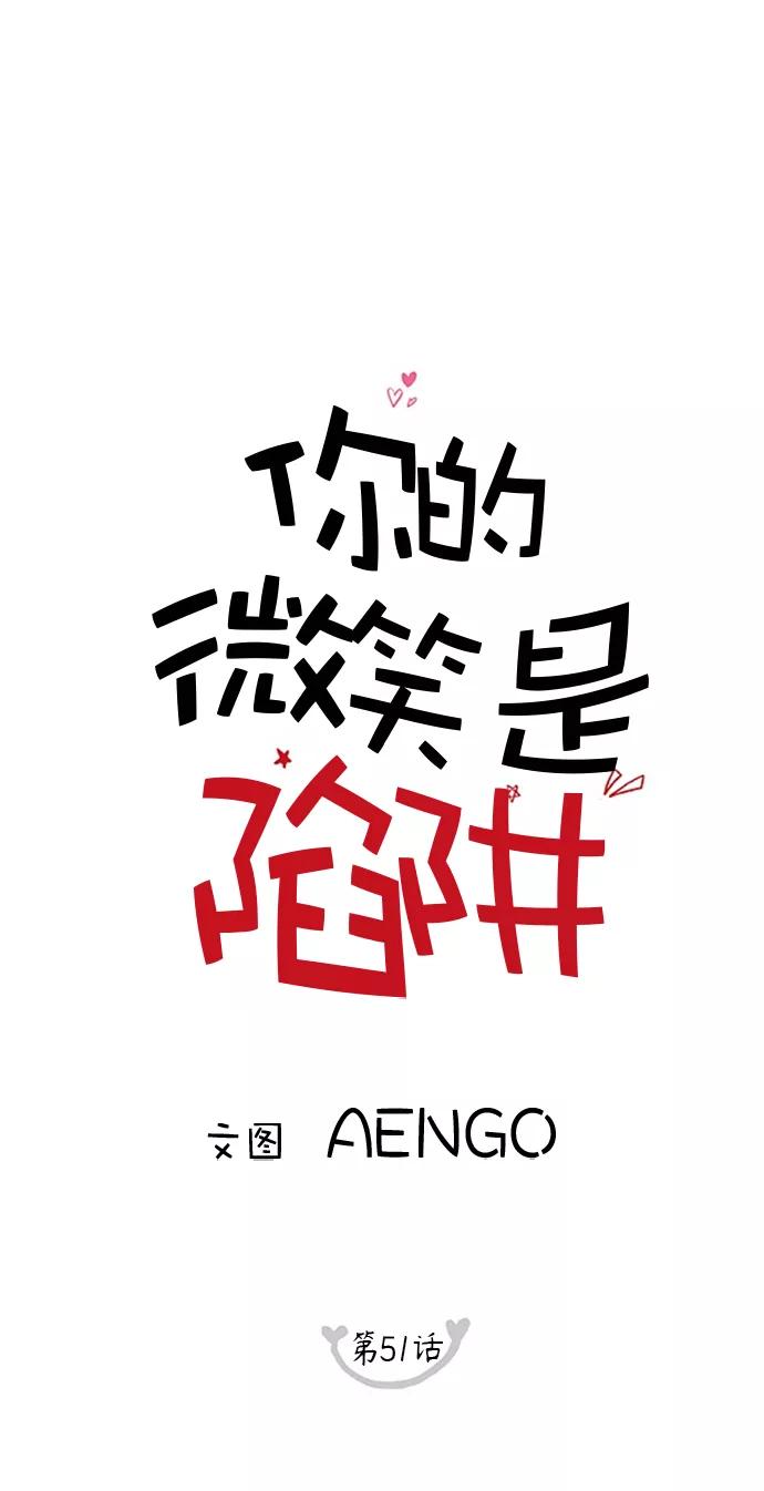 你的微笑是陷阱 - 第51话 - 第17张图