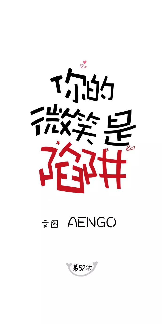 你的微笑是陷阱 - 第52话 - 第6张图