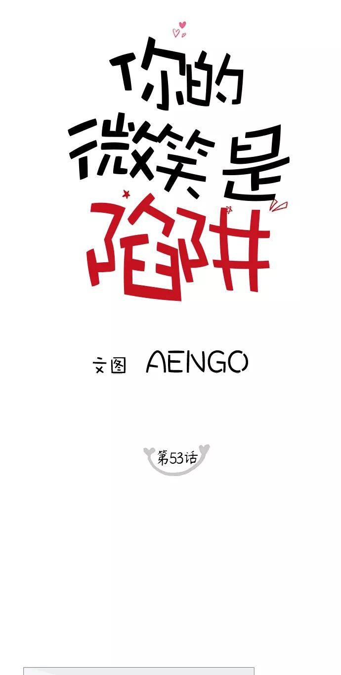 你的微笑是陷阱 - 第53话 - 第9张图